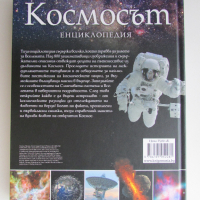 Космосът Енциклопедия с твърди корици Книгомания, снимка 2 - Енциклопедии, справочници - 44653888