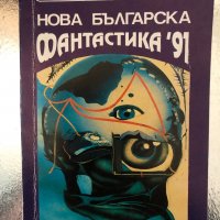 Нова българска фантастика '91 Сборник, снимка 1 - Художествена литература - 34320494
