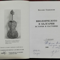 Виолончелото в България Веселин Емануилов, снимка 2 - Специализирана литература - 36043574