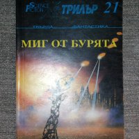 SF Трилър 21: Миг от бурята, снимка 1 - Художествена литература - 42493283