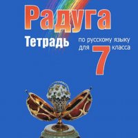 Тетрадка по руски за 7 клас РАДУГА, снимка 1 - Учебници, учебни тетрадки - 34335842