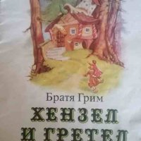 Хензел и Гретел- Братя Грим, снимка 1 - Детски книжки - 41000489