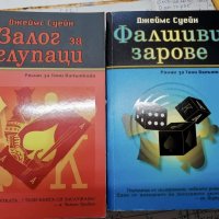 Залог за глупаци и Фалшиви зарове - Джеймс Суейн, снимка 1 - Художествена литература - 44417070