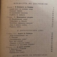 Ф. М. Достоевски - Леонид Гросман, снимка 2 - Художествена литература - 44263680