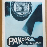 Раково отделение  Александър Солженицин, снимка 1 - Художествена литература - 38975581