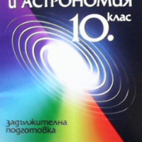 Физика и астрономия за 10. клас Никола Балабанов, снимка 1 - Учебници, учебни тетрадки - 36247579