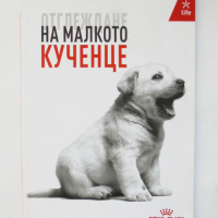 Книга Отглеждане на малкото кученце 2019 г., снимка 1 - Други - 36225907