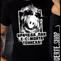 Черна тениска с щампа ALF БРАТЧЕДА, снимка 1 - Тениски - 41046544