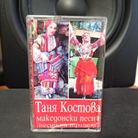 Таня Костова - Македонски песни, снимка 1 - Аудио касети - 44927340