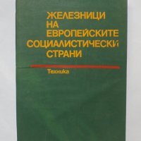 Книга Железници на европейските социалистически страни 1997 г., снимка 1 - Специализирана литература - 34160561