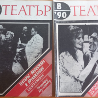 "ТЕАТЪР" Списание - 1990, снимка 3 - Специализирана литература - 44571637