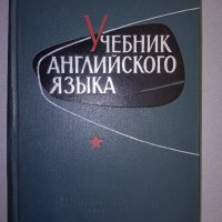 Учебник английского языка за военни., снимка 1 - Чуждоезиково обучение, речници - 38719013