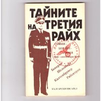 ТАЙНИТЕ НА ТРЕТИЯ РАЙХ. А.-Х. Бекерле., снимка 1 - Художествена литература - 35756468