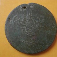 Голяма османска медна монета 40 пара , снимка 2 - Нумизматика и бонистика - 44435375