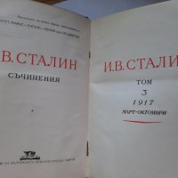 И.Сталин, съчинения,  том първи, трети, четвърти. , снимка 9 - Художествена литература - 41627251