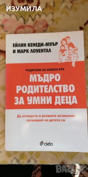 Мъдро родителство за умни деца - Ейлин Кенеди-Муър , Марк Лоуентал , снимка 1