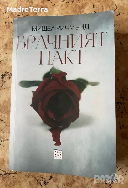Брачният пакт - Мишел Ричмънд, снимка 1