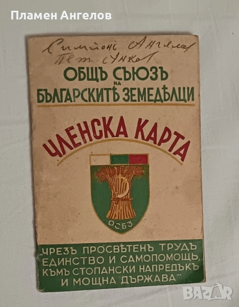 Членска карта на ОСБЗ от 1942 година. , снимка 1