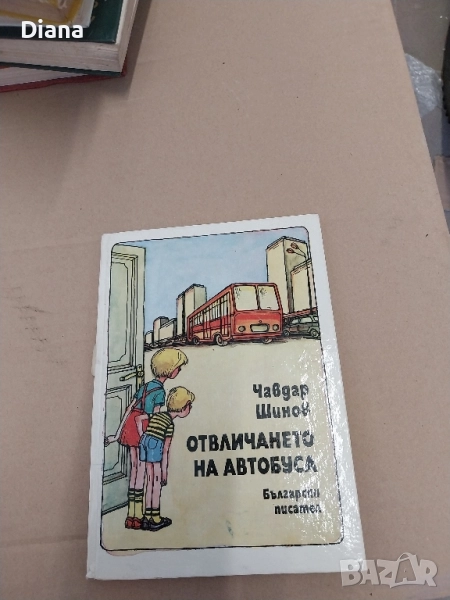 Отвличането на автобуса Чавдар Шинов твърди корици , снимка 1