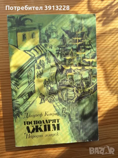 Господарят Джим , снимка 1