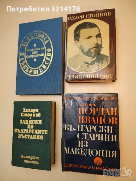 Записки по българските въстания 1-3. Съчинения. Том 1 - Захари Стоянов, снимка 1