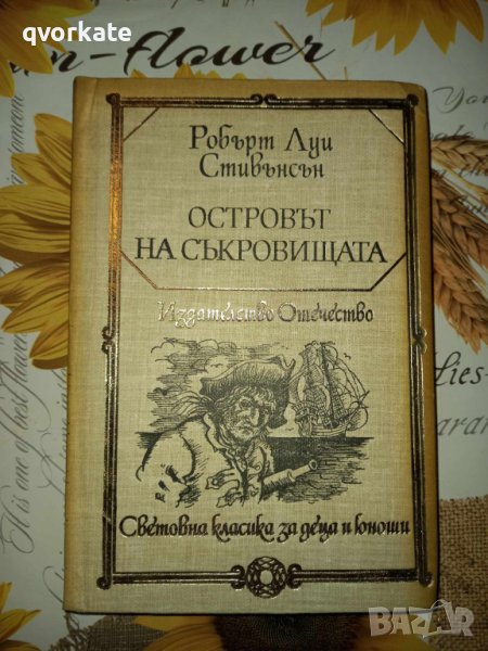 Островът на съкровищата-Робърт Луи Стивънсън, снимка 1