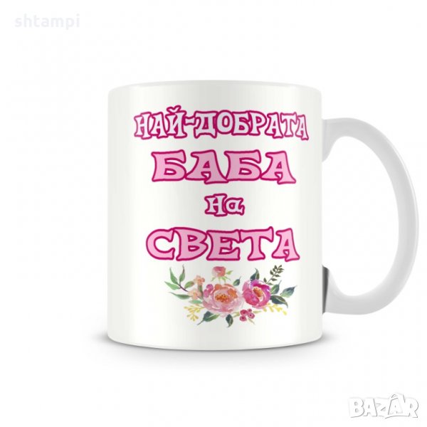 Чаша 8ми март Най-добрата БАБА на света 2 MUG, снимка 1