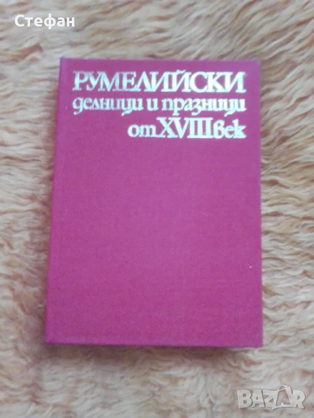 Румелийски делници и празници от XVIII век, снимка 1