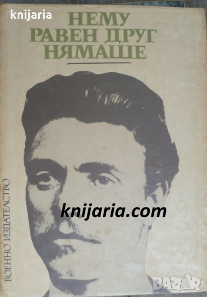 Нему равен друг нямаше, снимка 1