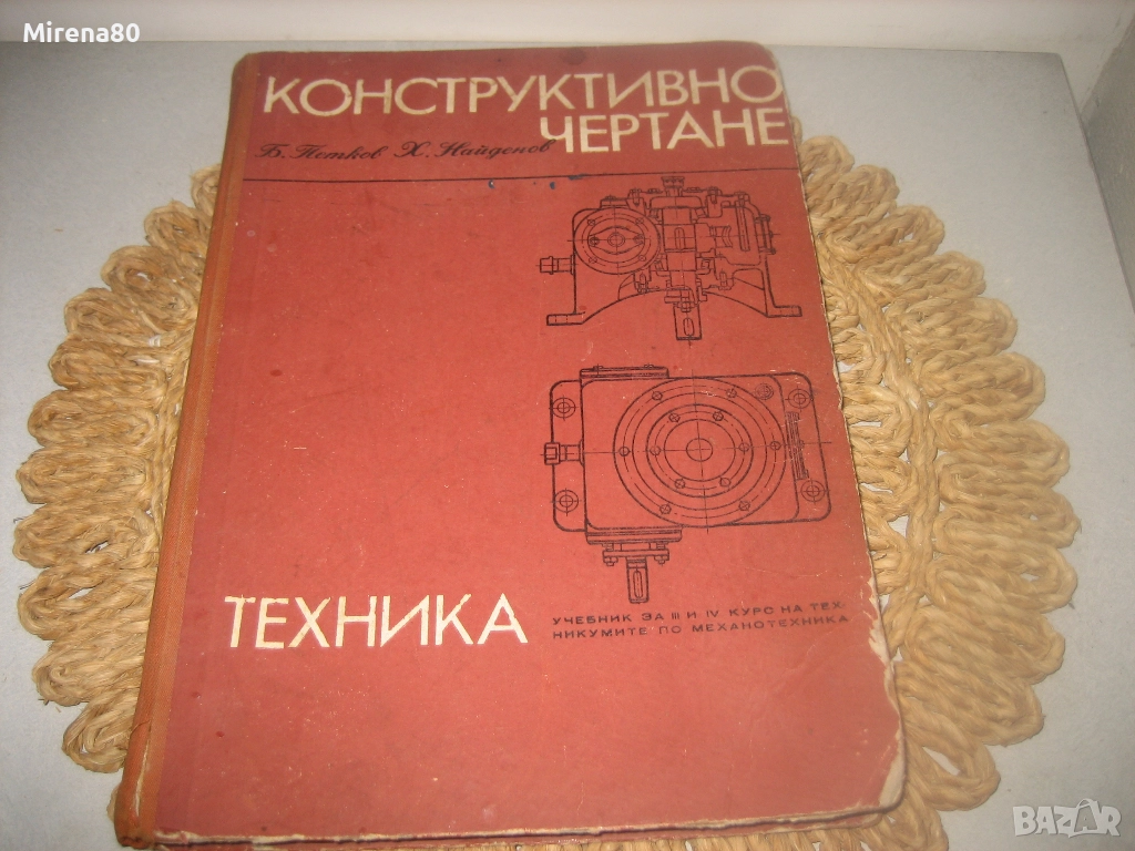 Конструктивно чертане - 1969 г., снимка 1
