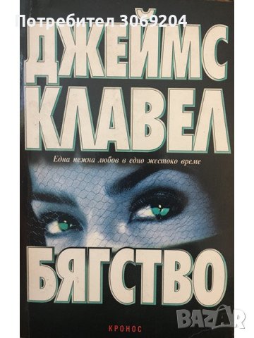 Джеймс Клавел - Бягство, снимка 1