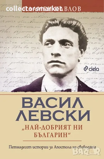 Васил Левски: най-добрият ни българин + книга ПОДАРЪК, снимка 1