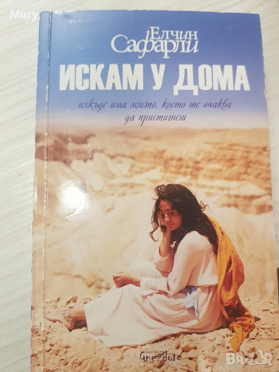 " Искам у дома " - Елчин Сафарли, снимка 1