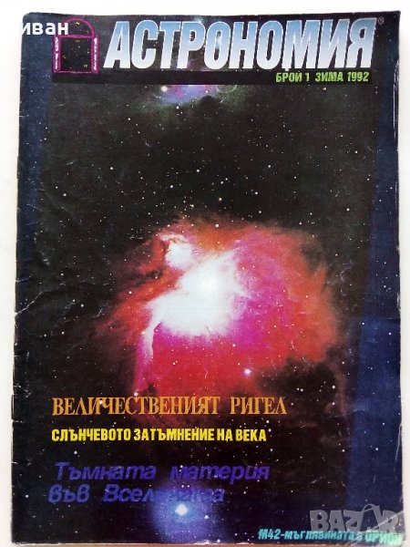Списание "Астрономия" - 1992г. - брой 1, снимка 1
