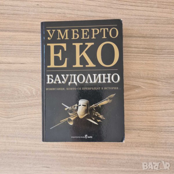 Баудолино - Умберто Еко, снимка 1