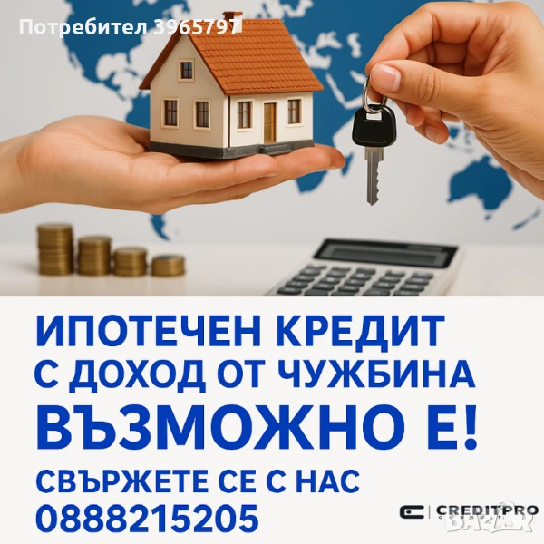 Ипотечен кредит с доход от ЧУЖБИНА, снимка 1