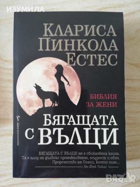 Бягаща та с вълци - Клариса Пинкола Естес, снимка 1