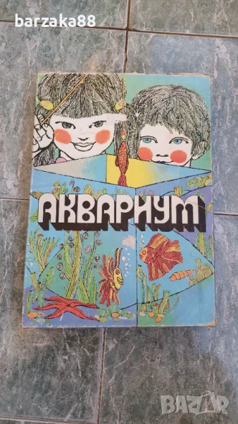 Стара българска игра Аквариум, снимка 1