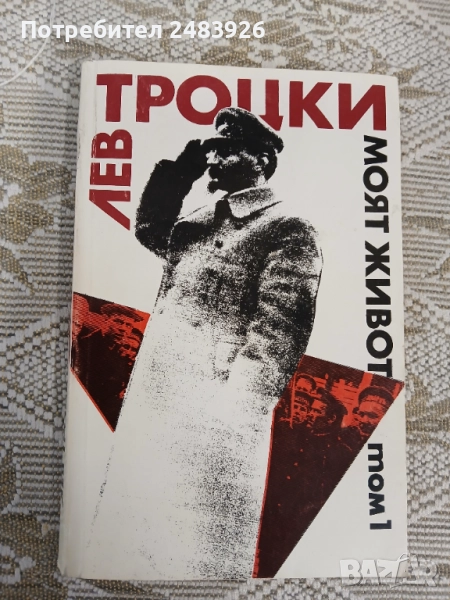 Моят живот. Том 1 Лев Троцки , снимка 1
