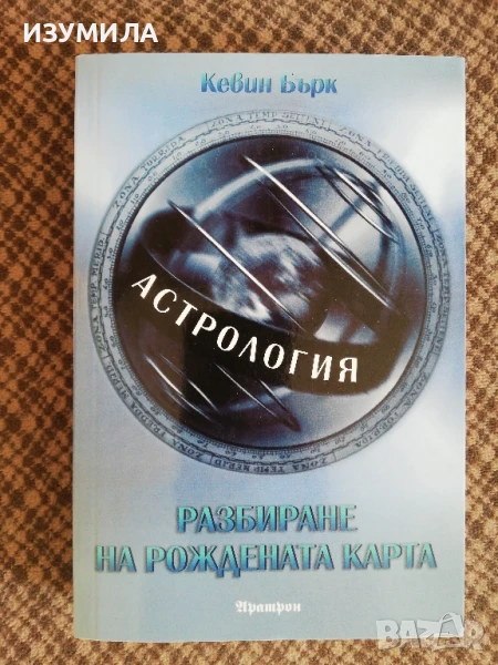 Астрология : Разбиране на рождената карта - Кевин Бърк, снимка 1