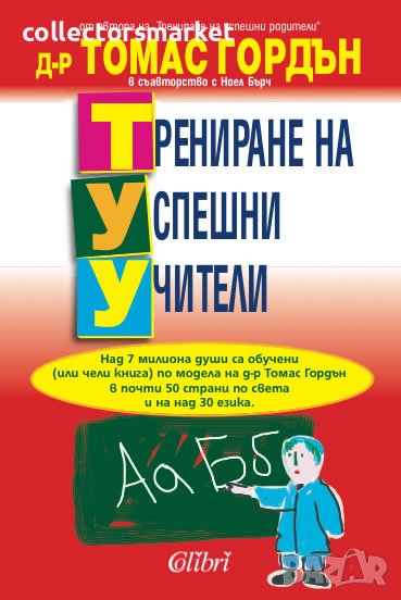 Трениране на успешни учители, снимка 1