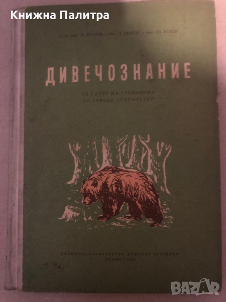 Дивечознание с болести по дивеча За I курс на техникума по горско стопанство, снимка 1