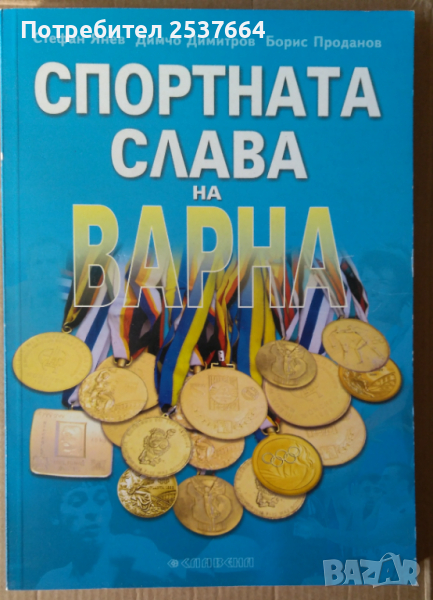 Спортната слава на Варна   Стефан Янев, снимка 1