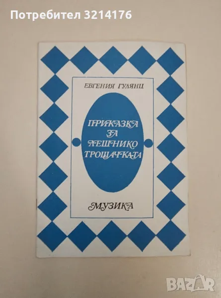 Приказка за Лешникотрошачката - Евгения Гулянц, снимка 1