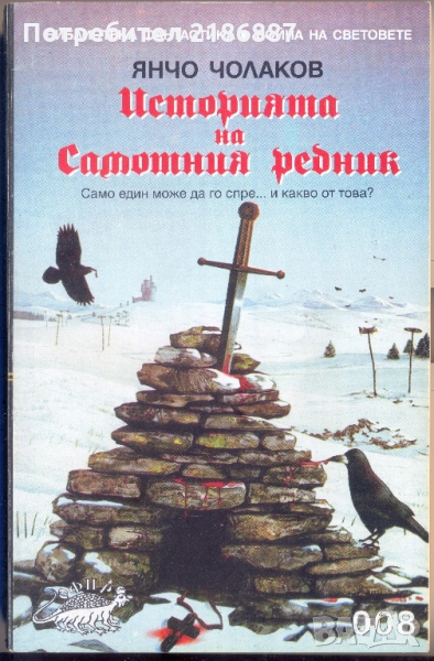 Янчо Чолаков "Историята на Самотния редник", снимка 1