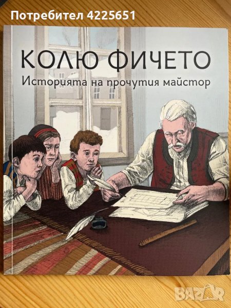 Колю Фичето, снимка 1