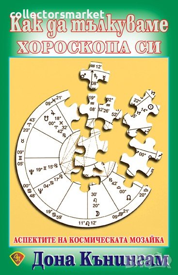 Как да тълкуваме хороскопа си, снимка 1