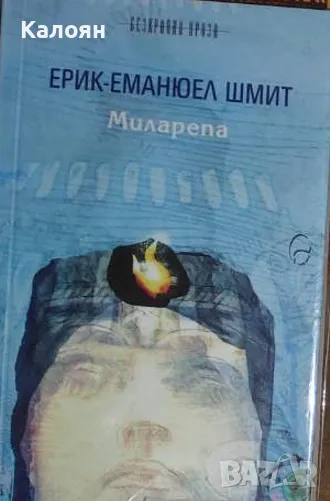 Ерик-Еманюел Шмит - Миларепа (2004), снимка 1