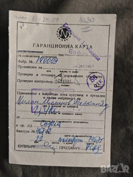 Гаранционна карта телевизор София 53, снимка 1