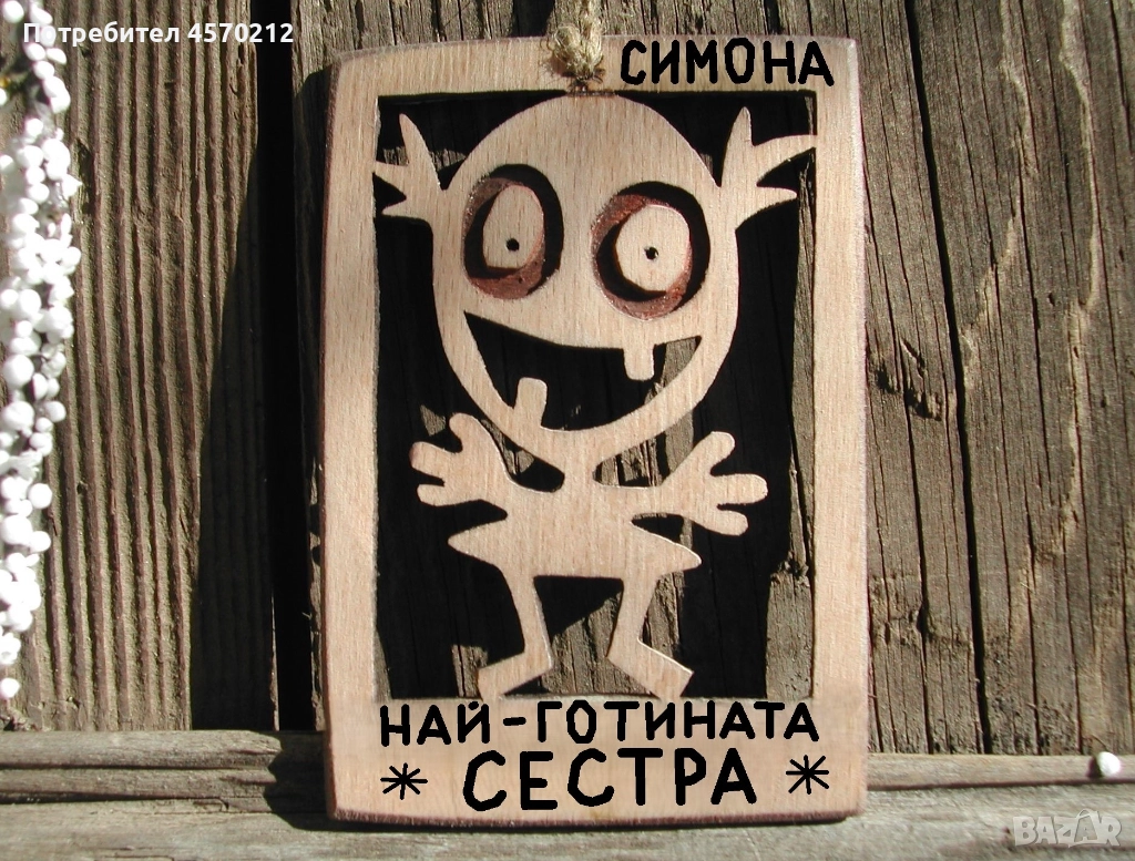 Весел подарък за сестра - Смешна картинка с име, снимка 1